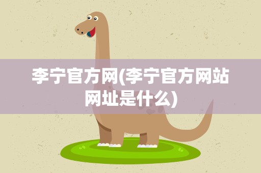 李宁官方网(李宁官方网站网址是什么)