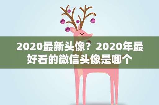 2020最新头像？2020年最好看的微信头像是哪个