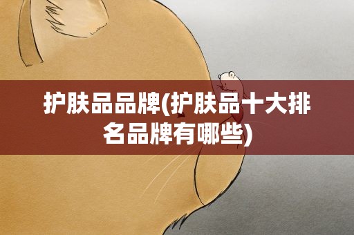 护肤品品牌(护肤品十大排名品牌有哪些)