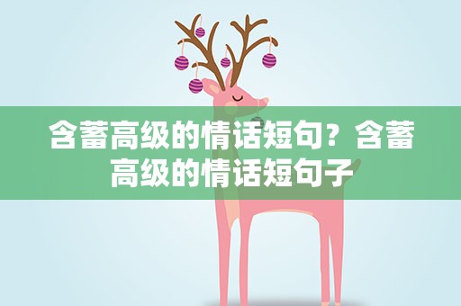 含蓄高级的情话短句？含蓄高级的情话短句子