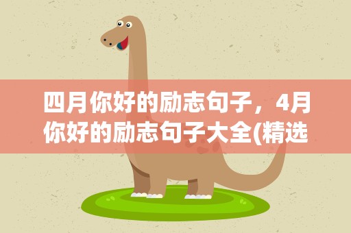 四月你好的励志句子，4月你好的励志句子大全(精选72句)