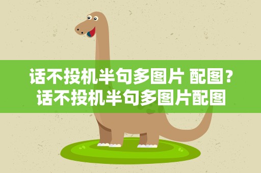 话不投机半句多图片 配图？话不投机半句多图片配图