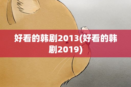好看的韩剧2013(好看的韩剧2019)
