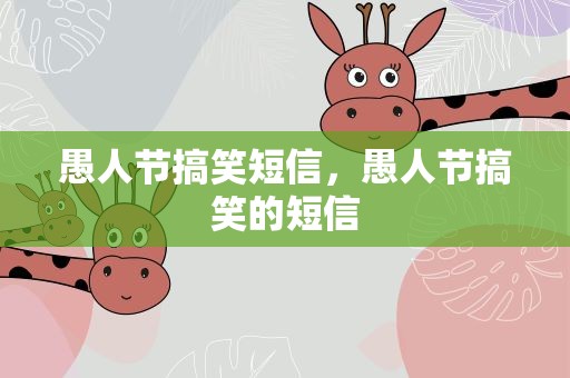 愚人节搞笑短信，愚人节搞笑的短信