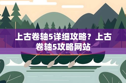 上古卷轴5详细攻略？上古卷轴5攻略网站
