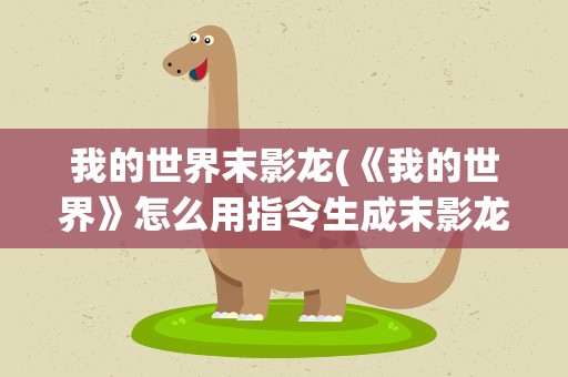 我的世界末影龙(《我的世界》怎么用指令生成末影龙)