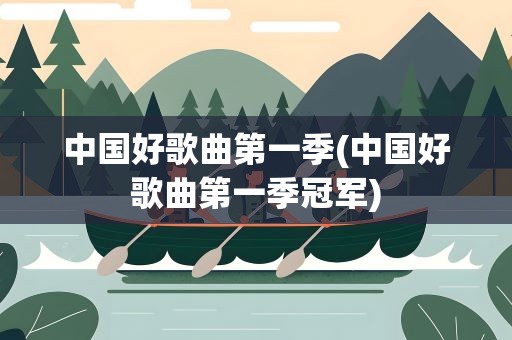 中国好歌曲第一季(中国好歌曲第一季冠军)