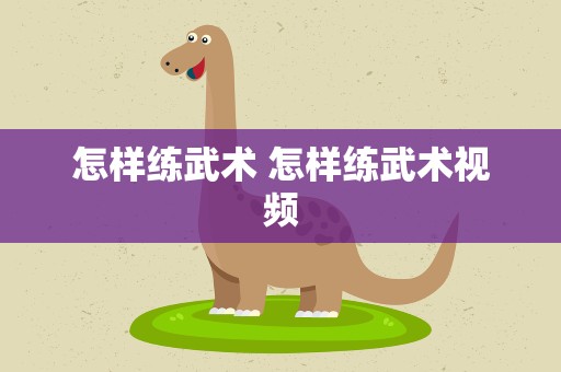 怎样练武术 怎样练武术视频