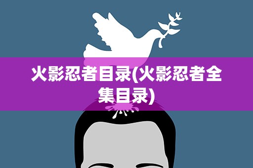 火影忍者目录(火影忍者全集目录)
