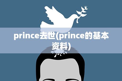 prince去世(prince的基本资料)