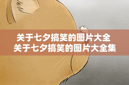 关于七夕搞笑的图片大全 关于七夕搞笑的图片大全集