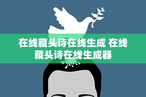 在线藏头诗在线生成 在线藏头诗在线生成器