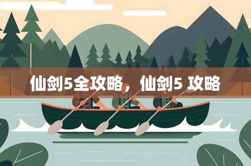 仙剑5全攻略，仙剑5 攻略