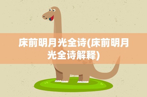 床前明月光全诗(床前明月光全诗解释)