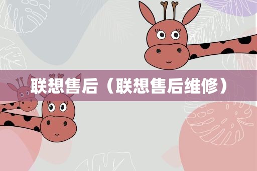 联想售后（联想售后维修）