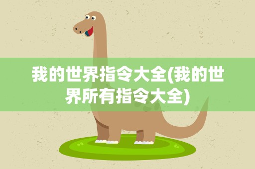 我的世界指令大全(我的世界所有指令大全)
