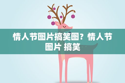 情人节图片搞笑图？情人节图片 搞笑