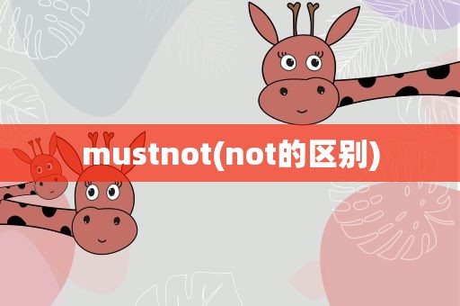 mustnot(not的区别)