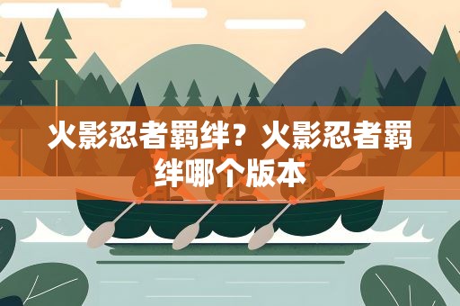 火影忍者羁绊？火影忍者羁绊哪个版本