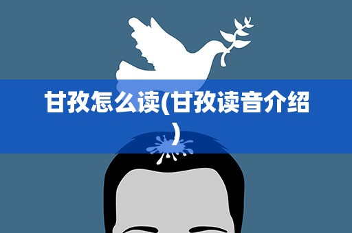 甘孜怎么读(甘孜读音介绍)