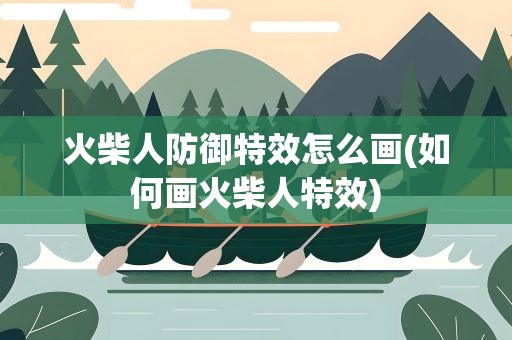 火柴人防御特效怎么画(如何画火柴人特效)