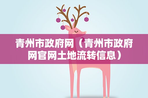 青州市政府网（青州市政府网官网土地流转信息）