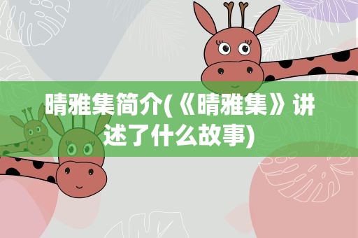 晴雅集简介(《晴雅集》讲述了什么故事)