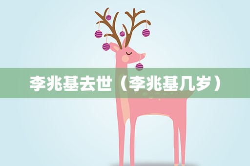 李兆基去世（李兆基几岁）