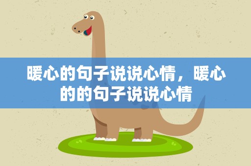暖心的句子说说心情，暖心的的句子说说心情