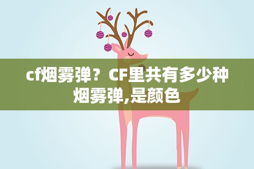 cf烟雾弹？CF里共有多少种烟雾弹,是颜色
