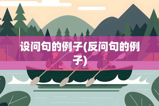 设问句的例子(反问句的例子)