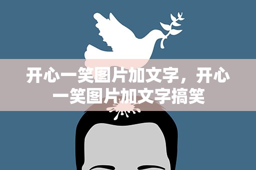 开心一笑图片加文字，开心一笑图片加文字搞笑