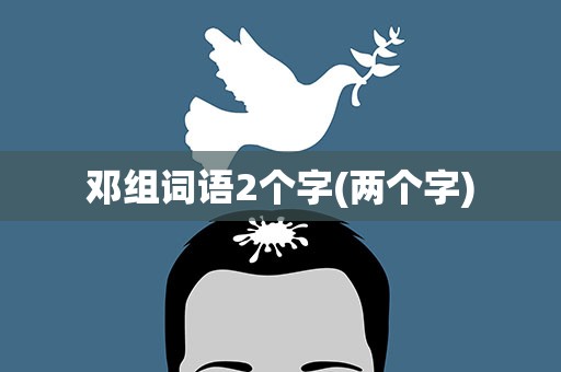 邓组词语2个字(两个字)
