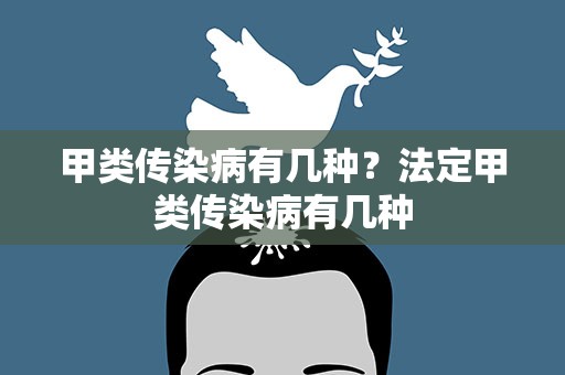 甲类传染病有几种？法定甲类传染病有几种