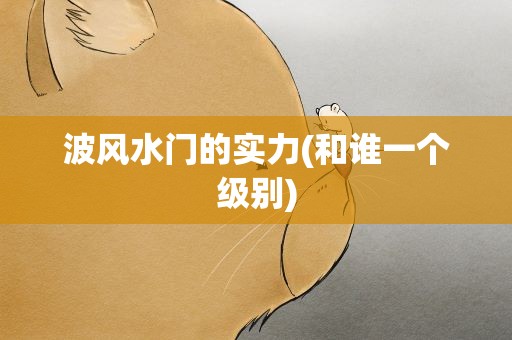 波风水门的实力(和谁一个级别)