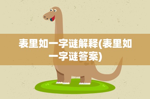表里如一字谜解释(表里如一字谜答案)