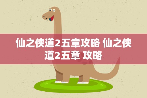 仙之侠道2五章攻略 仙之侠道2五章 攻略