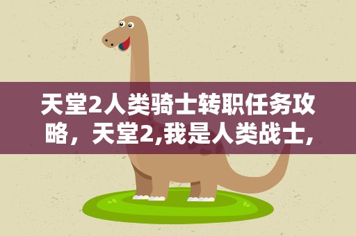 天堂2人类骑士转职任务攻略，天堂2,我是人类战士,怎么二转
