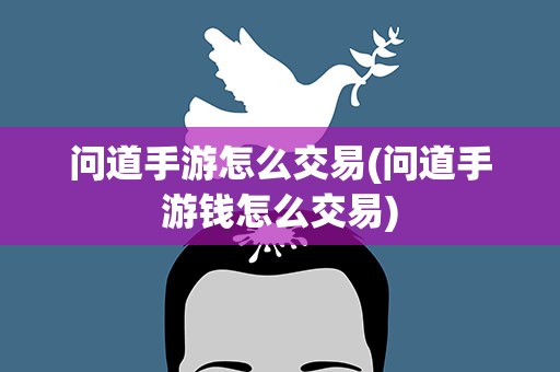 问道手游怎么交易(问道手游钱怎么交易)