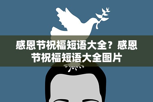 感恩节祝福短语大全？感恩节祝福短语大全图片