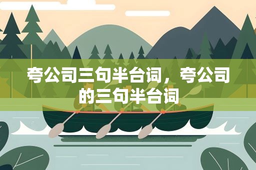 夸公司三句半台词，夸公司的三句半台词