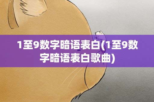 1至9数字暗语表白(1至9数字暗语表白歌曲)