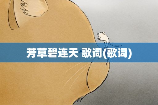 芳草碧连天 歌词(歌词)