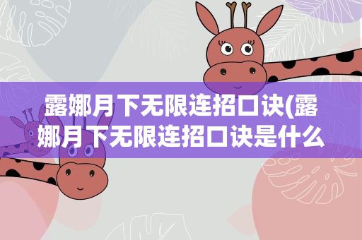 露娜月下无限连招口诀(露娜月下无限连招口诀是什么)