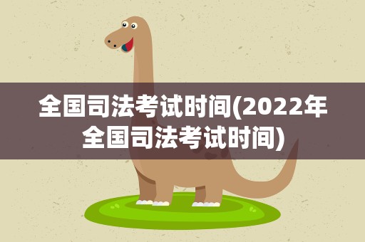 全国司法考试时间(2022年全国司法考试时间)