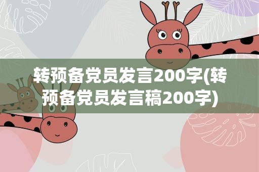 转预备党员发言200字(转预备党员发言稿200字)