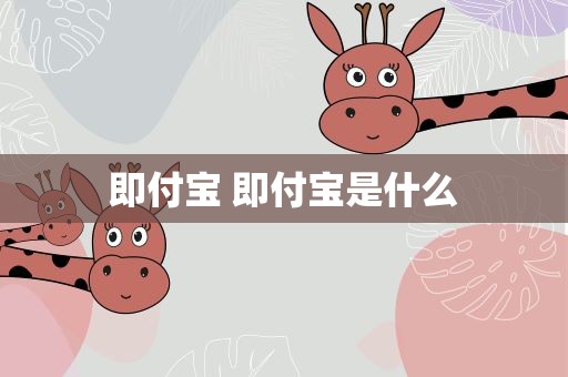 即付宝 即付宝是什么