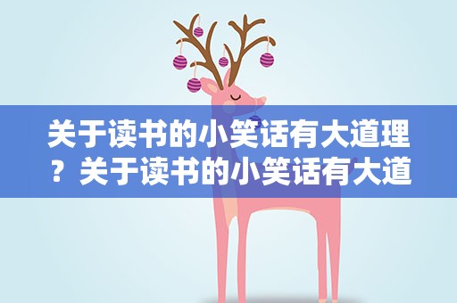 关于读书的小笑话有大道理？关于读书的小笑话有大道理吗