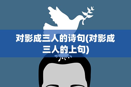 对影成三人的诗句(对影成三人的上句)