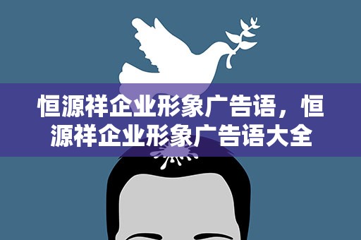 恒源祥企业形象广告语，恒源祥企业形象广告语大全